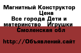 Магнитный Конструктор Magical Magnet › Цена ­ 1 690 - Все города Дети и материнство » Игрушки   . Смоленская обл.